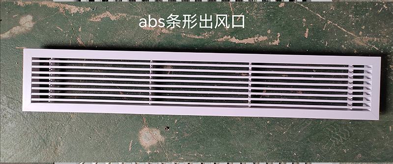 abs條形出風(fēng)口0.jpg